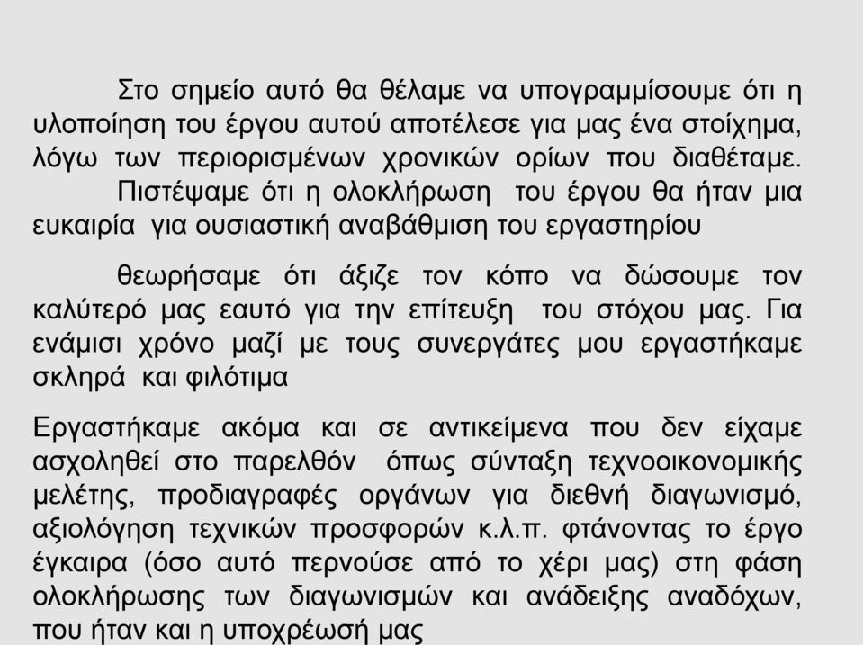 Για ενάμισι χρόνο μαζί με τους συνεργάτες μου εργαστήκαμε σκληρά και φιλότιμα Εργαστήκαμε ακόμα και σε αντικείμενα που δεν είχαμε ασχοληθεί στο παρελθόν όπως σύνταξη τεχνοοικονομικής μελέτης,