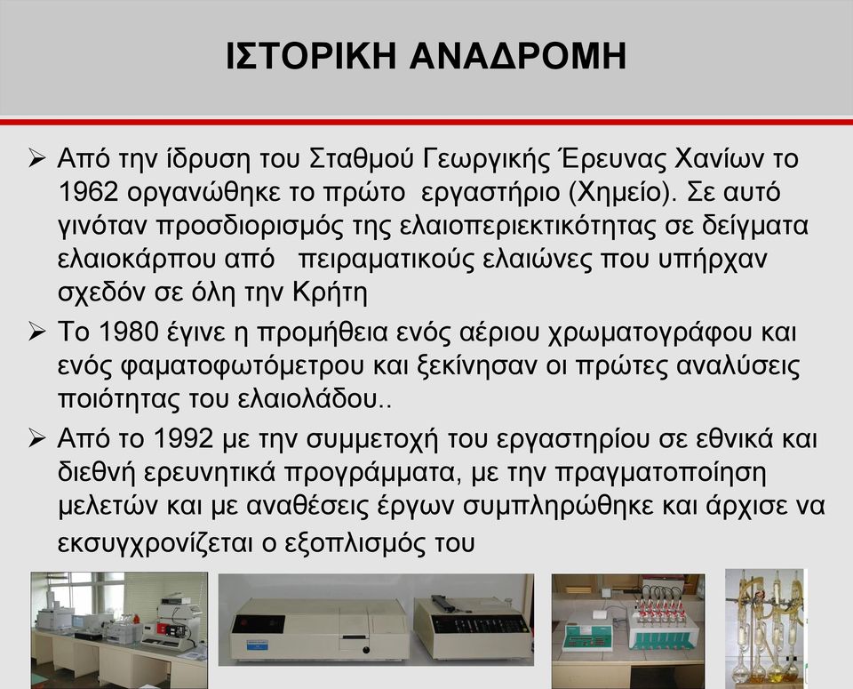 έγινε η προμήθεια ενός αέριου χρωματογράφου και ενός φαματοφωτόμετρου και ξεκίνησαν οι πρώτες αναλύσεις ποιότητας του ελαιολάδου.