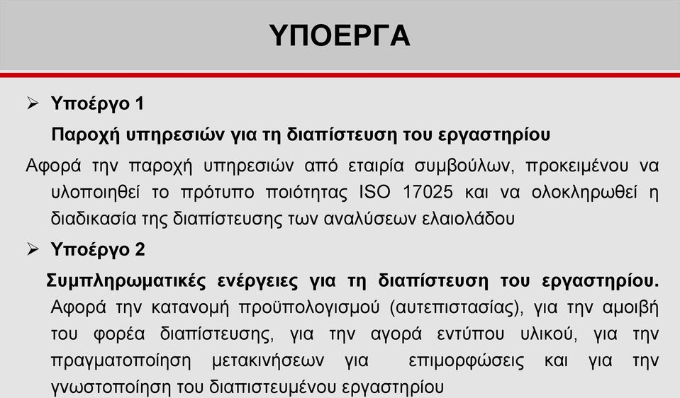 Συμπληρωματικές ενέργειες για τη διαπίστευση του εργαστηρίου.