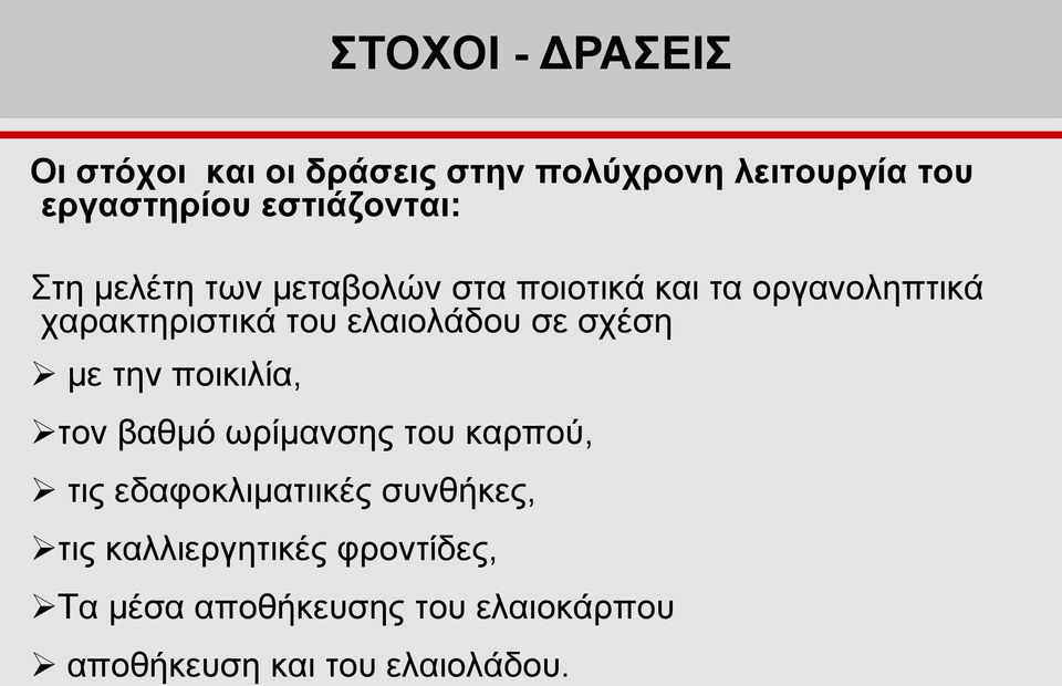 ελαιολάδου σε σχέση με την ποικιλία, τον βαθμό ωρίμανσης του καρπού, τις εδαφοκλιματιικές