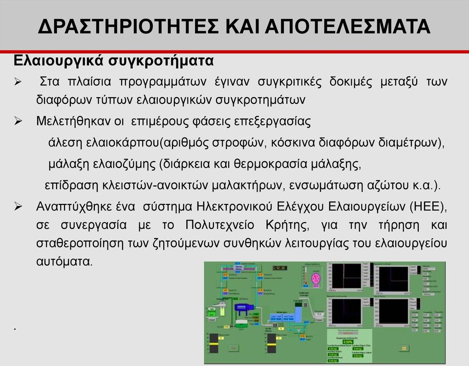 (διάρκεια και θερμοκρασία μάλαξης, επίδραση κλειστών-ανοικτών μαλακτήρων, ενσωμάτωση αζώτου κ.α.).