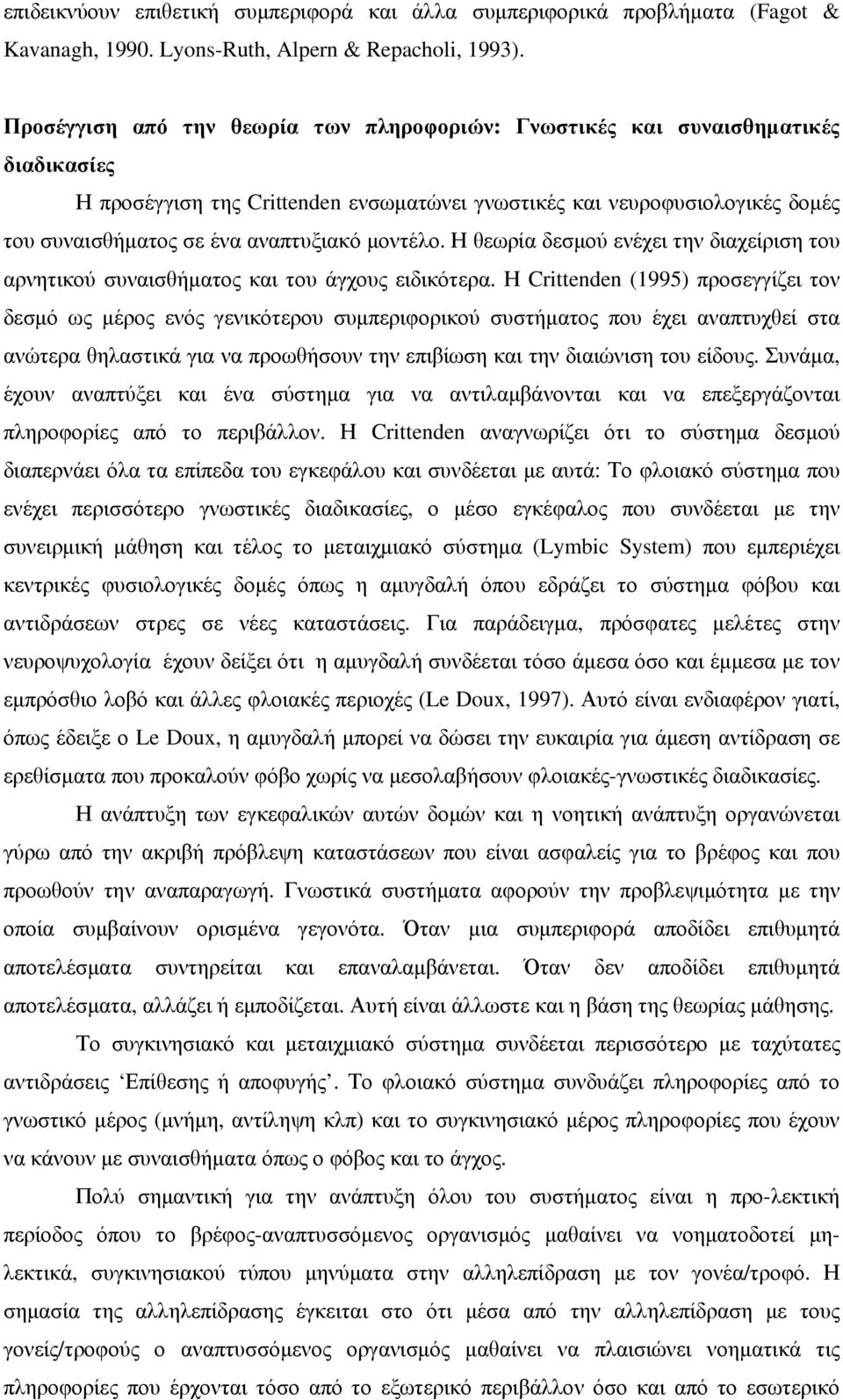 µοντέλο. Η θεωρία δεσµού ενέχει την διαχείριση του αρνητικού συναισθήµατος και του άγχους ειδικότερα.