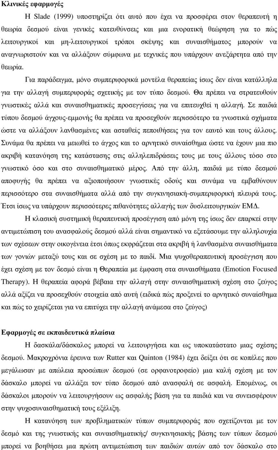 Για παράδειγµα, µόνο συµπεριφορικά µοντέλα θεραπείας ίσως δεν είναι κατάλληλα για την αλλαγή συµπεριφοράς σχετικής µε τον τύπο δεσµού.