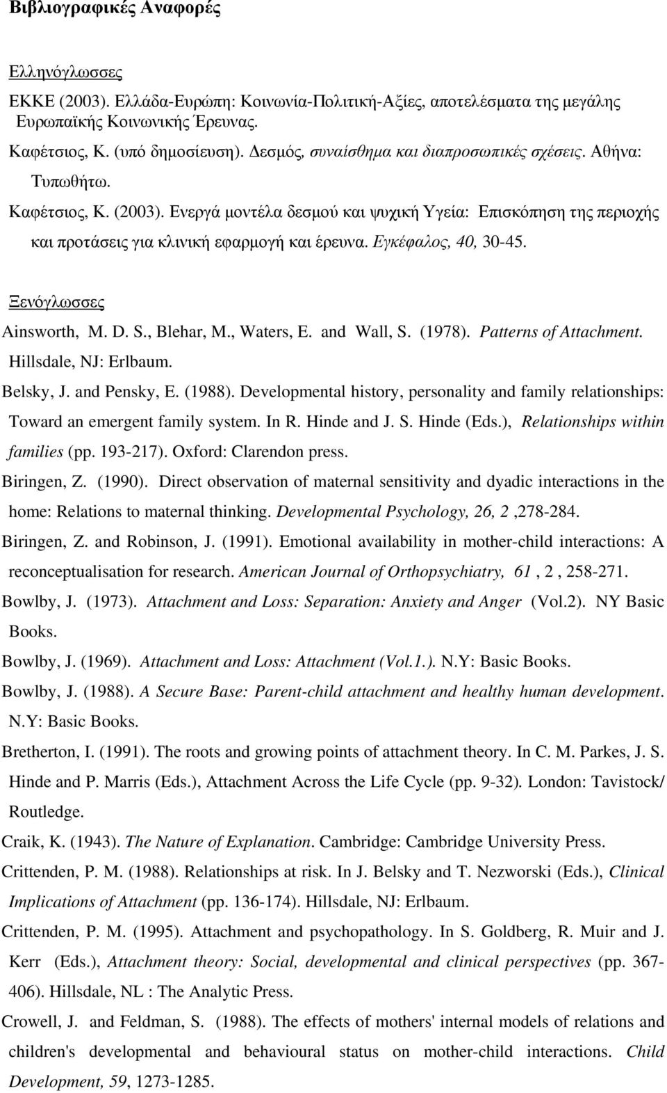 Εγκέφαλος, 40, 30-45. Ξενόγλωσσες Ainsworth, M. D. S., Blehar, M., Waters, E. and Wall, S. (1978). Patterns of Attachment. Hillsdale, NJ: Erlbaum. Belsky, J. and Pensky, E. (1988).