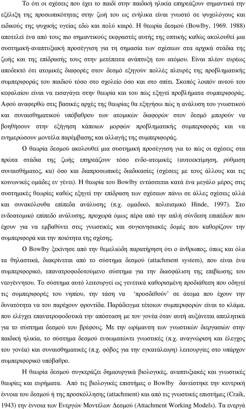 1988) αποτελεί ένα από τους πιο σηµαντικούς εκφραστές αυτής της οπτικής καθώς ακολουθεί µια συστηµική-αναπτυξιακή προσέγγιση για τη σηµασία των σχέσεων στα αρχικά στάδια της ζωής και της επίδρασής