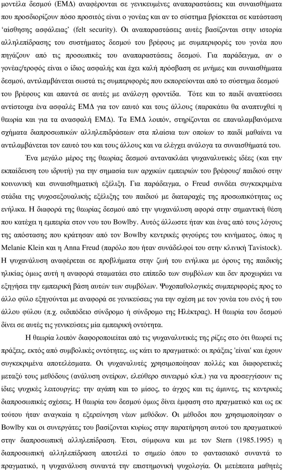 Για παράδειγµα, αν ο γονέας/τροφός είναι ο ίδιος ασφαλής και έχει καλή πρόσβαση σε µνήµες και συναισθήµατα δεσµού, αντιλαµβάνεται σωστά τις συµπεριφορές που εκπορεύονται από το σύστηµα δεσµού του