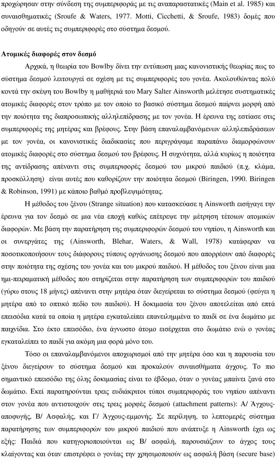 Ατοµικές διαφορές στον δεσµό Αρχικά, η θεωρία του Bowlby δίνει την εντύπωση µιας κανονιστικής θεωρίας πως το σύστηµα δεσµού λειτουργεί σε σχέση µε τις συµπεριφορές του γονέα.