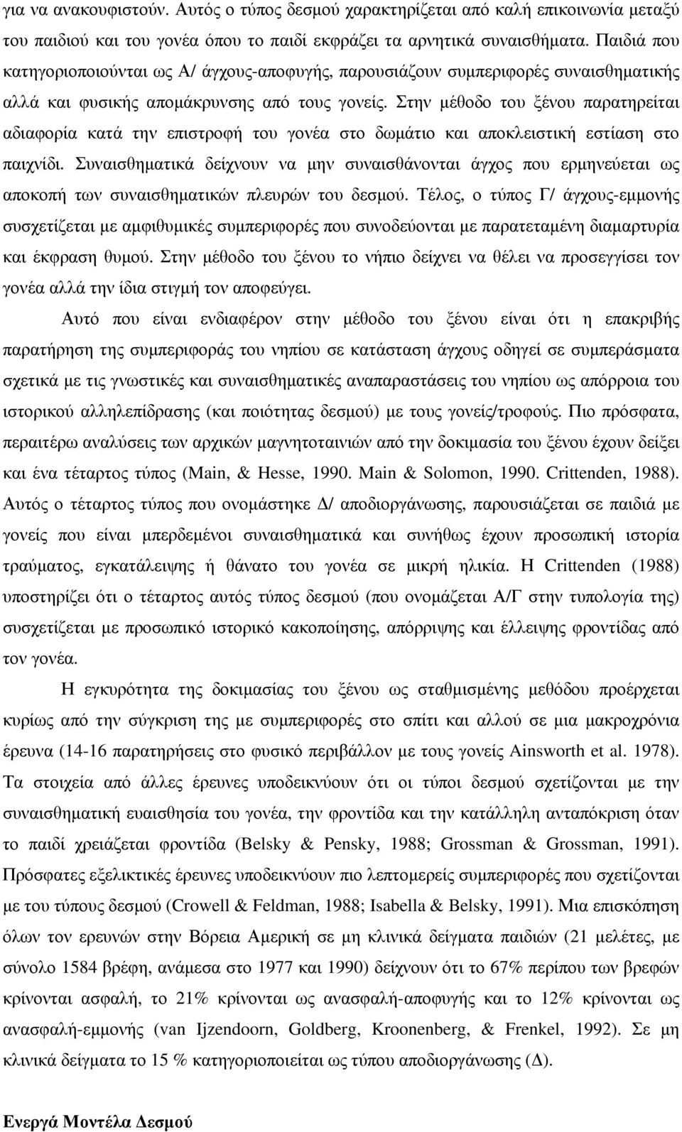 Στην µέθοδο του ξένου παρατηρείται αδιαφορία κατά την επιστροφή του γονέα στο δωµάτιο και αποκλειστική εστίαση στο παιχνίδι.