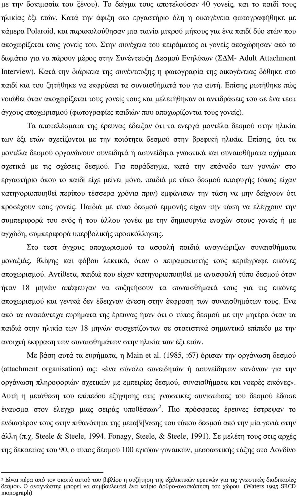 Στην συνέχεια του πειράµατος οι γονείς αποχώρησαν από το δωµάτιο για να πάρουν µέρος στην Συνέντευξη εσµού Ενηλίκων (Σ Μ- Adult Attachment Interview).