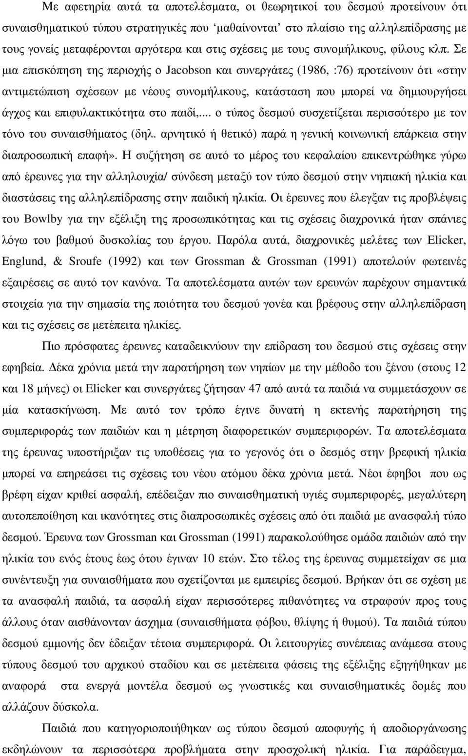 Σε µια επισκόπηση της περιοχής ο Jacobson και συνεργάτες (1986, :76) προτείνουν ότι «στην αντιµετώπιση σχέσεων µε νέους συνοµήλικους, κατάσταση που µπορεί να δηµιουργήσει άγχος και επιφυλακτικότητα