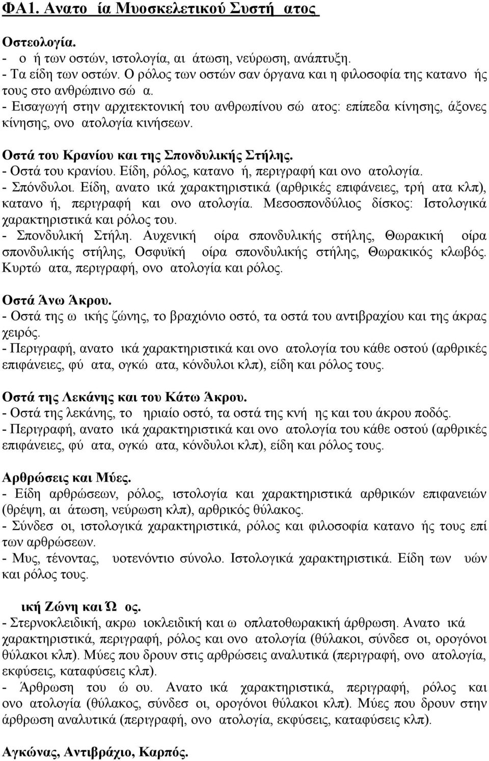 Οστά του Κρανίου και της Σπονδυλικής Στήλης. - Οστά του κρανίου. Είδη, ρόλος, κατανομή, περιγραφή και ονοματολογία. - Σπόνδυλοι.