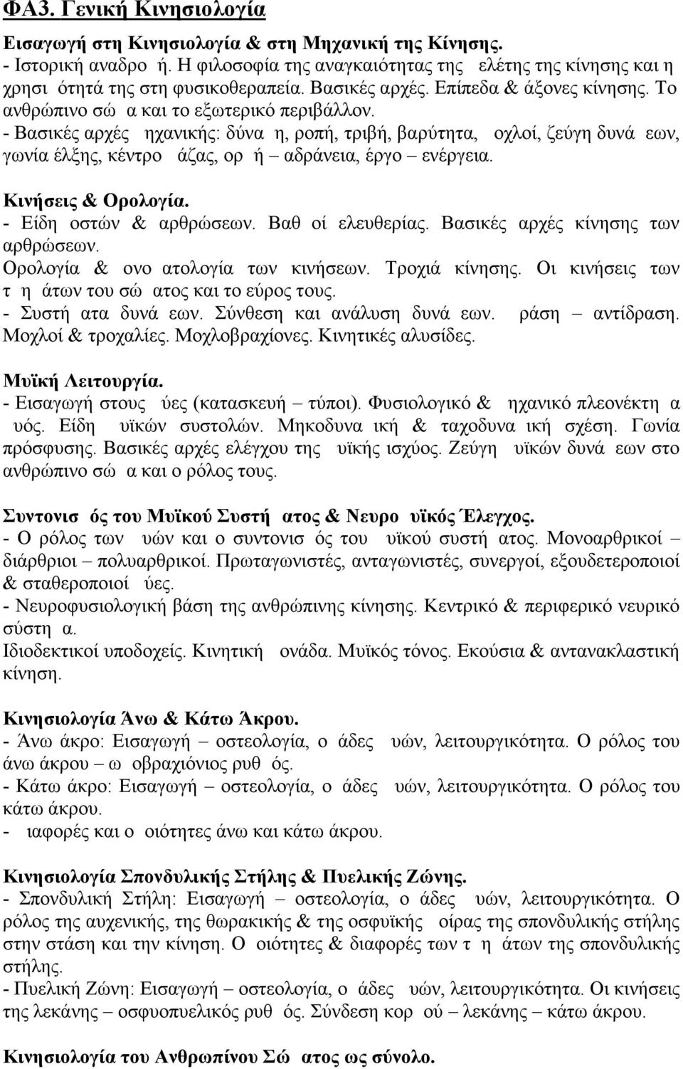 - Βασικές αρχές μηχανικής: δύναμη, ροπή, τριβή, βαρύτητα, μοχλοί, ζεύγη δυνάμεων, γωνία έλξης, κέντρο μάζας, ορμή αδράνεια, έργο ενέργεια. Κινήσεις & Ορολογία. - Είδη οστών & αρθρώσεων.