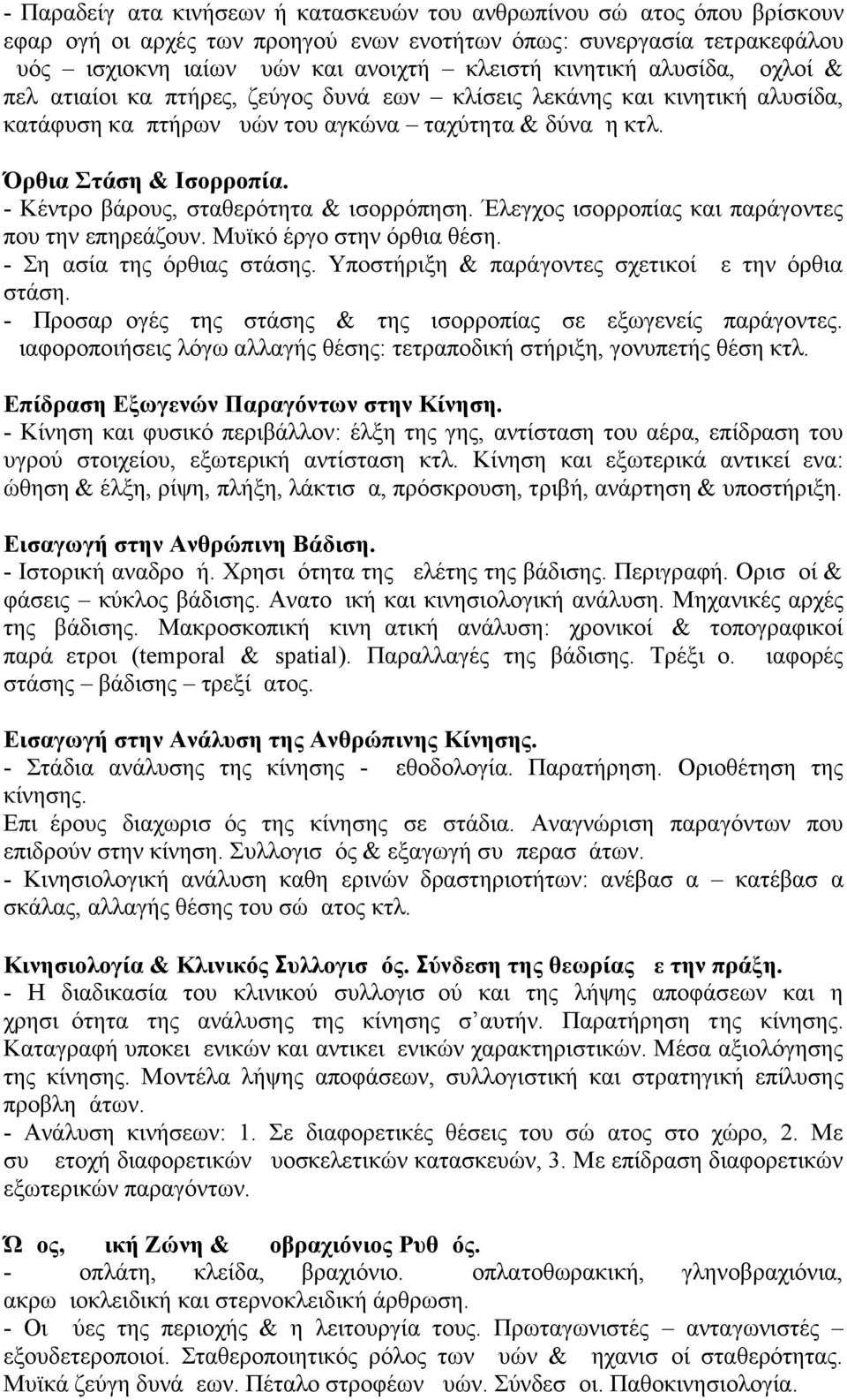 - Κέντρο βάρους, σταθερότητα & ισορρόπηση. Έλεγχος ισορροπίας και παράγοντες που την επηρεάζουν. Μυϊκό έργο στην όρθια θέση. - Σημασία της όρθιας στάσης.