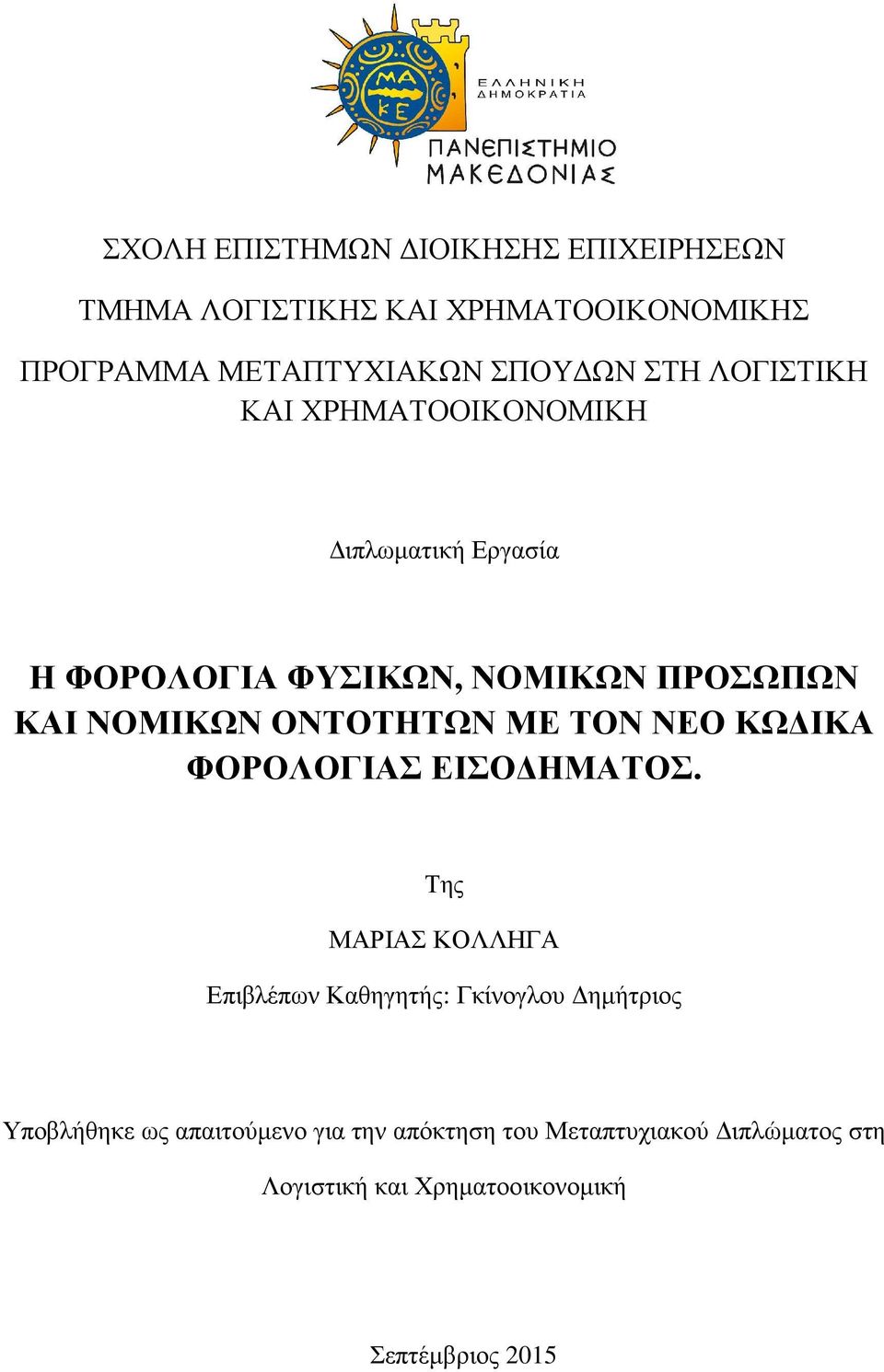 ΟΝΤΟΤΗΤΩΝ ΜΕ ΤΟΝ ΝΕΟ ΚΩ ΙΚΑ ΦΟΡΟΛΟΓΙΑΣ ΕΙΣΟ ΗΜΑΤΟΣ.