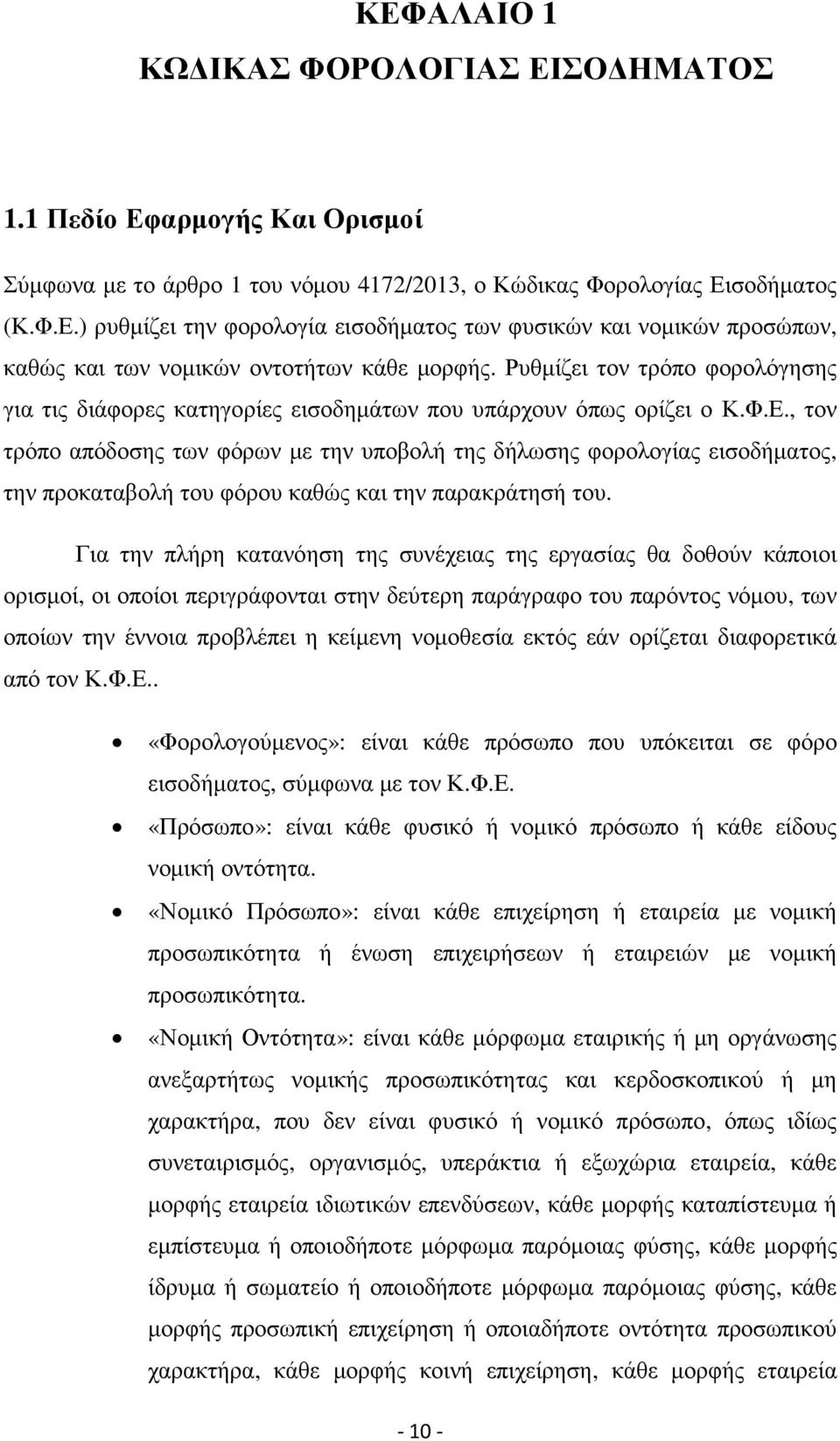 , τον τρόπο απόδοσης των φόρων µε την υποβολή της δήλωσης φορολογίας εισοδήµατος, την προκαταβολή του φόρου καθώς και την παρακράτησή του.