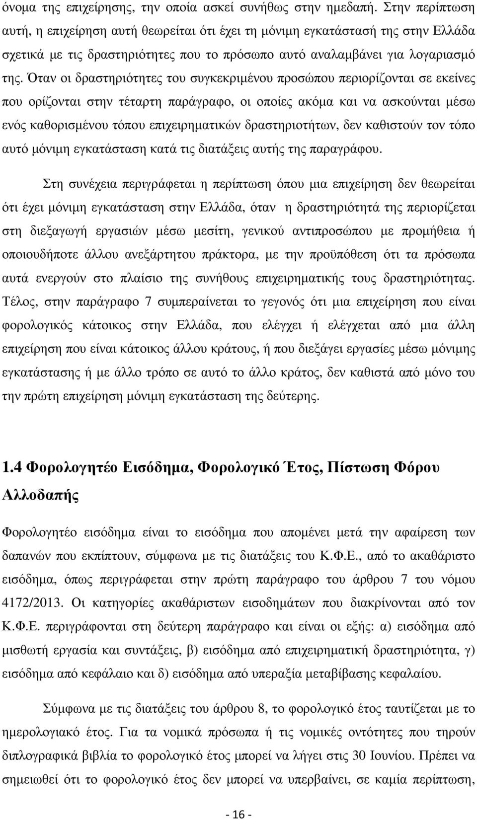 Όταν οι δραστηριότητες του συγκεκριµένου προσώπου περιορίζονται σε εκείνες που ορίζονται στην τέταρτη παράγραφο, οι οποίες ακόµα και να ασκούνται µέσω ενός καθορισµένου τόπου επιχειρηµατικών