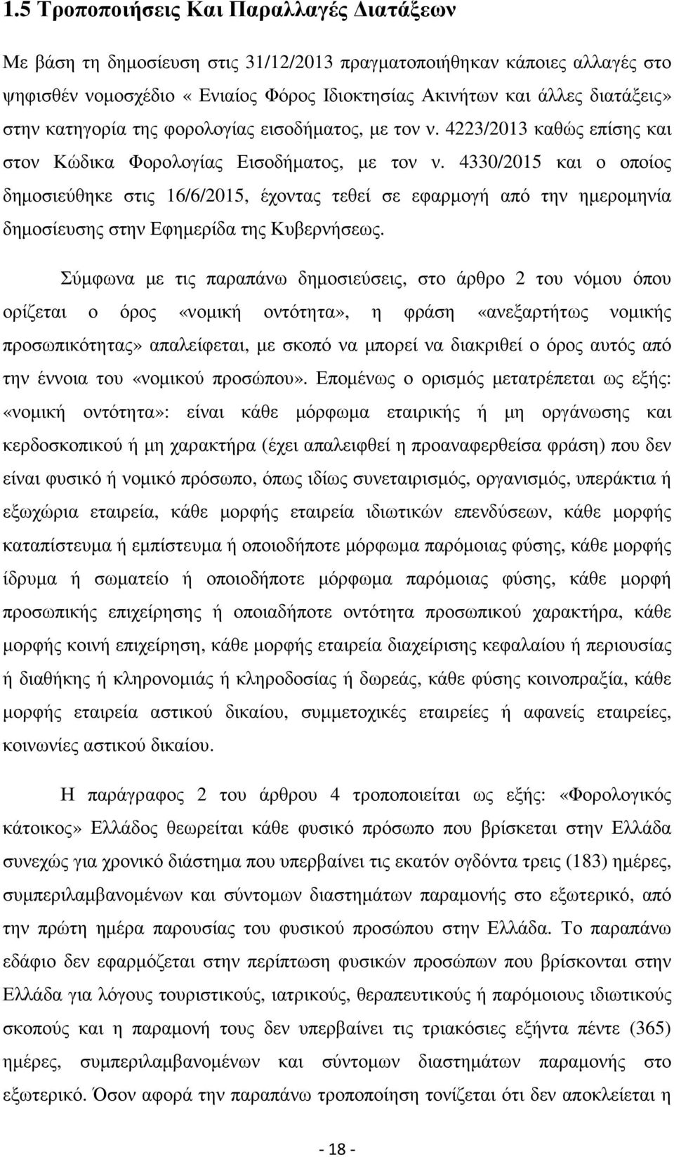 4330/2015 και ο οποίος δηµοσιεύθηκε στις 16/6/2015, έχοντας τεθεί σε εφαρµογή από την ηµεροµηνία δηµοσίευσης στην Εφηµερίδα της Κυβερνήσεως.