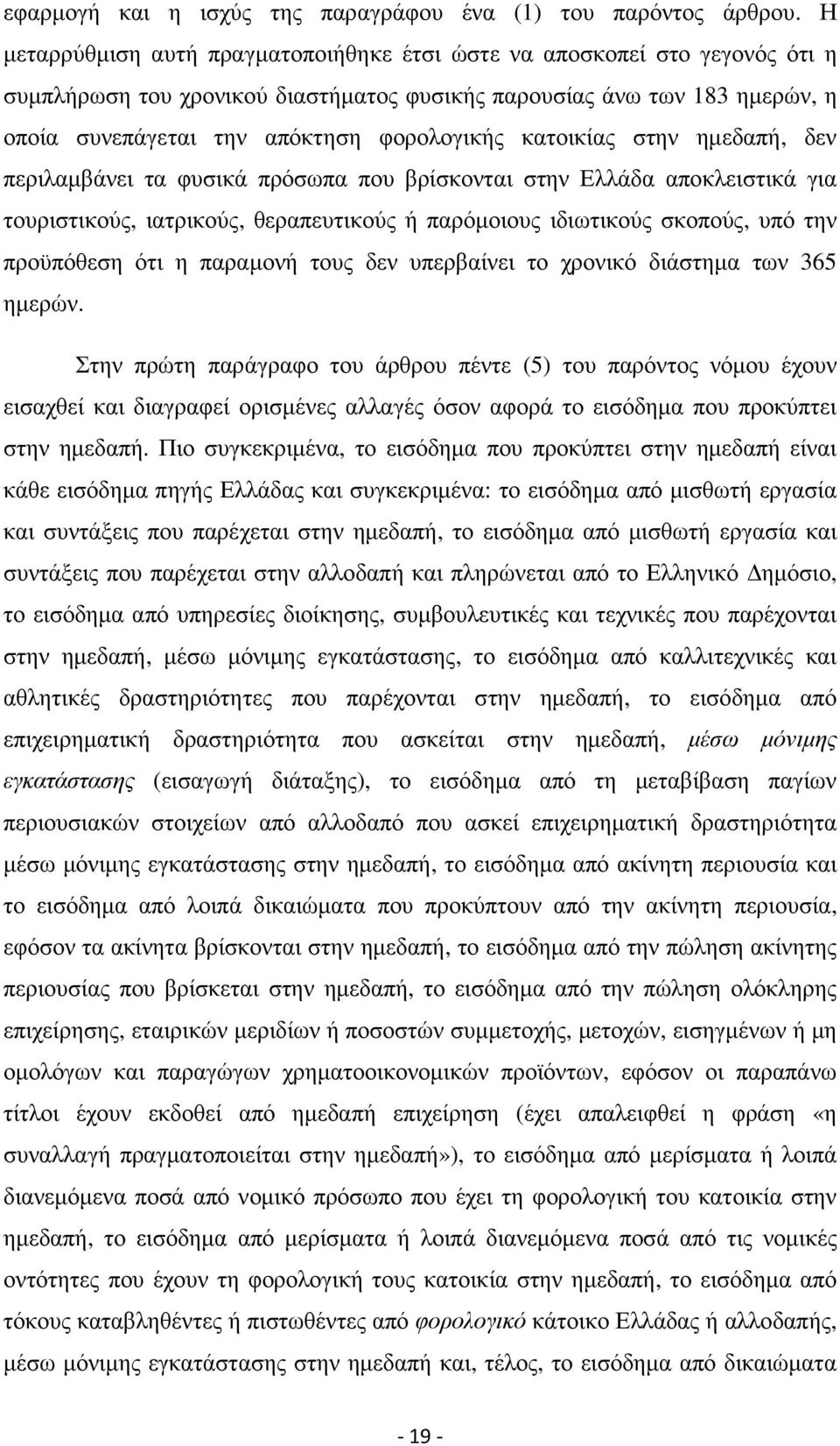 κατοικίας στην ηµεδαπή, δεν περιλαµβάνει τα φυσικά πρόσωπα που βρίσκονται στην Ελλάδα αποκλειστικά για τουριστικούς, ιατρικούς, θεραπευτικούς ή παρόµοιους ιδιωτικούς σκοπούς, υπό την προϋπόθεση ότι η