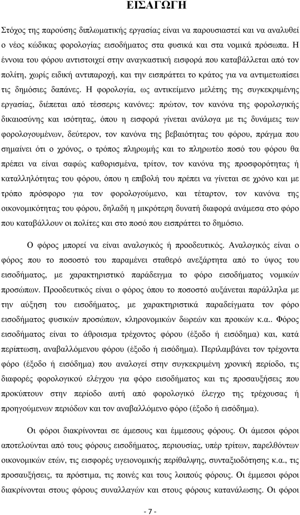 Η φορολογία, ως αντικείµενο µελέτης της συγκεκριµένης εργασίας, διέπεται από τέσσερις κανόνες: πρώτον, τον κανόνα της φορολογικής δικαιοσύνης και ισότητας, όπου η εισφορά γίνεται ανάλογα µε τις