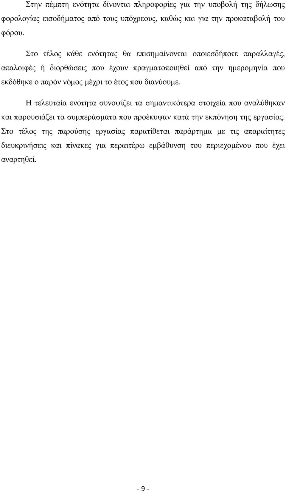 µέχρι το έτος που διανύουµε.