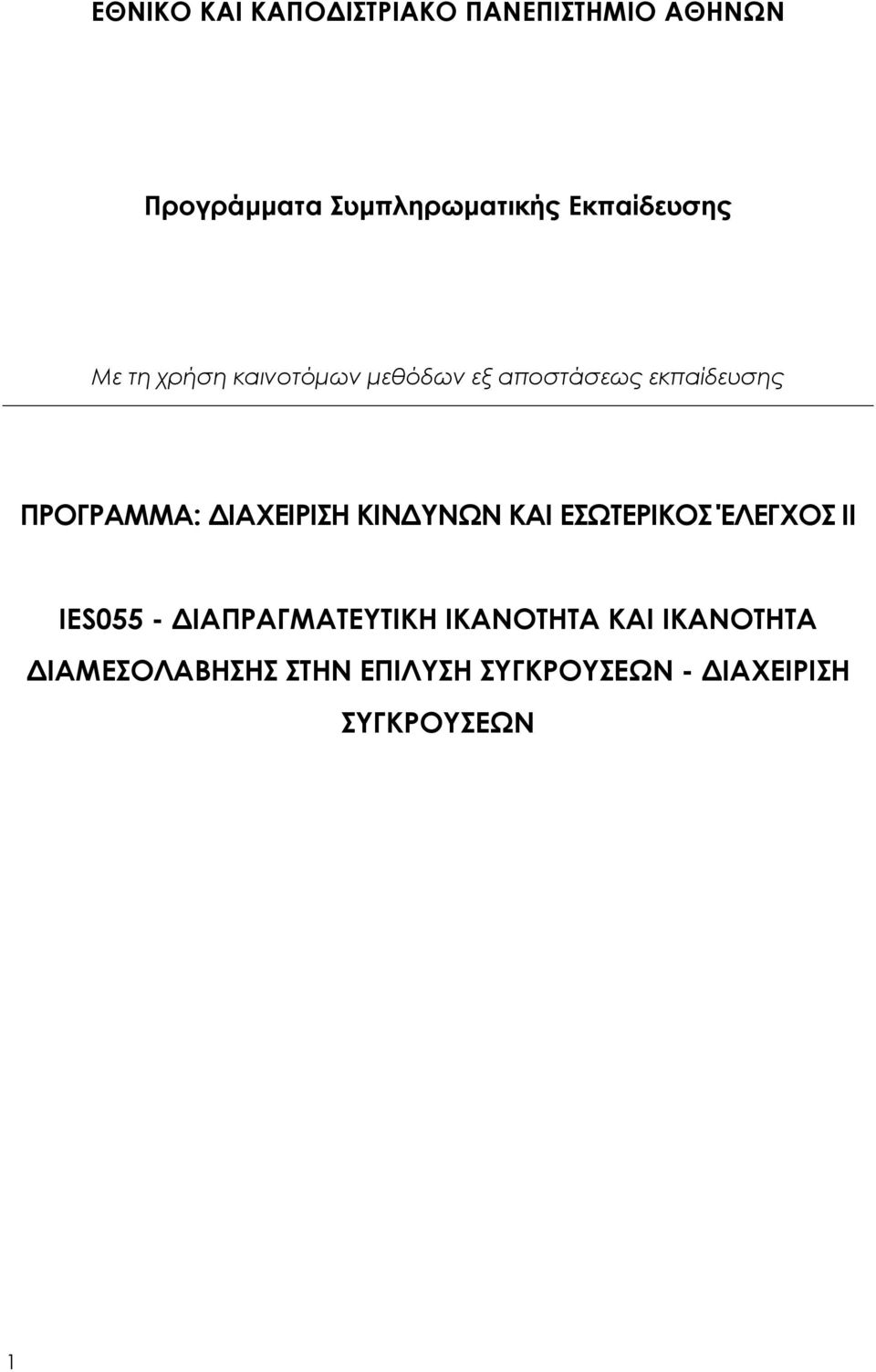 ΠΡΟΓΡΑΜΜΑ: ΔΙΑΧΕΙΡΙΣΗ ΚΙΝΔΥΝΩΝ ΚΑΙ ΕΣΩΤΕΡΙΚΟΣ ΈΛΕΓΧΟΣ ΙΙ IES055 -