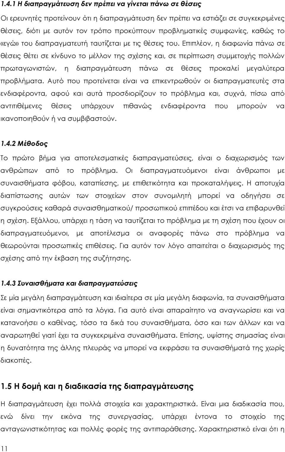 Επιπλέον, η διαφωνία πάνω σε θέσεις θέτει σε κίνδυνο το μέλλον της σχέσης και, σε περίπτωση συμμετοχής πολλών πρωταγωνιστών, η διαπραγμάτευση πάνω σε θέσεις προκαλεί μεγαλύτερα προβλήματα.