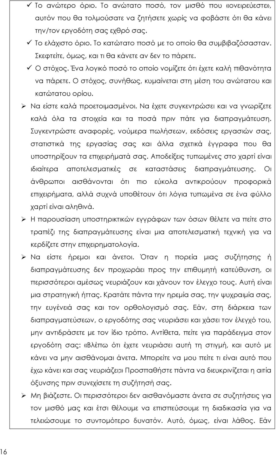 Ο στόχος, συνήθως, κυμαίνεται στη μέση του ανώτατου και κατώτατου ορίου. Να είστε καλά προετοιμασμένοι.