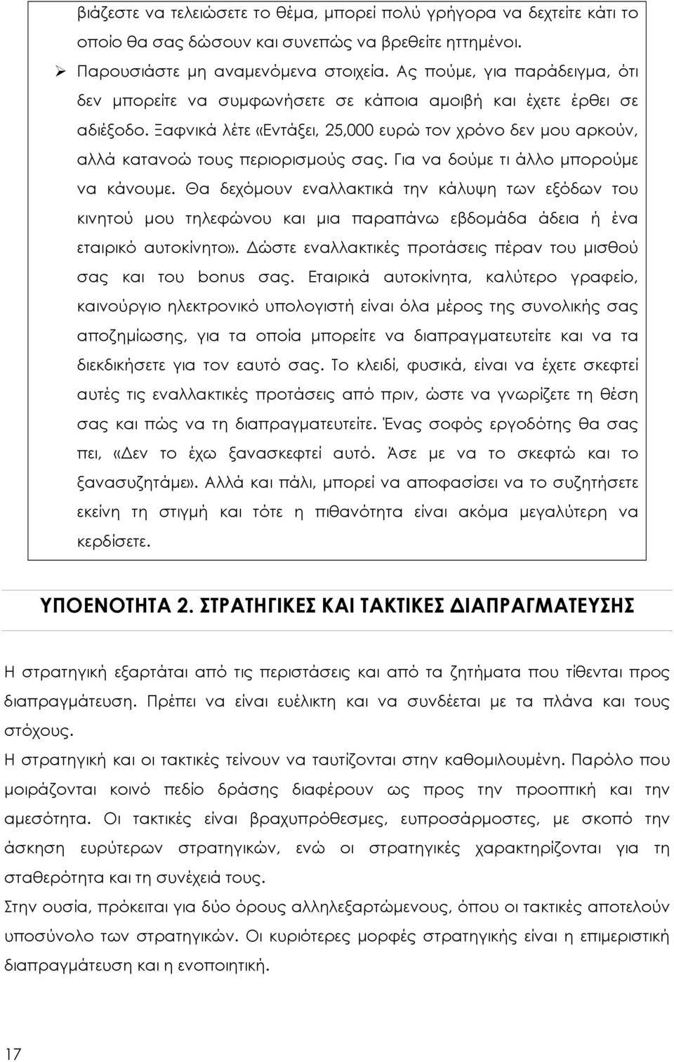 Για να δούμε τι άλλο μπορούμε να κάνουμε. Θα δεχόμουν εναλλακτικά την κάλυψη των εξόδων του κινητού μου τηλεφώνου και μια παραπάνω εβδομάδα άδεια ή ένα εταιρικό αυτοκίνητο».