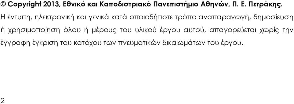 δημοσίευση ή χρησιμοποίηση όλου ή μέρους του υλικού έργου αυτού,