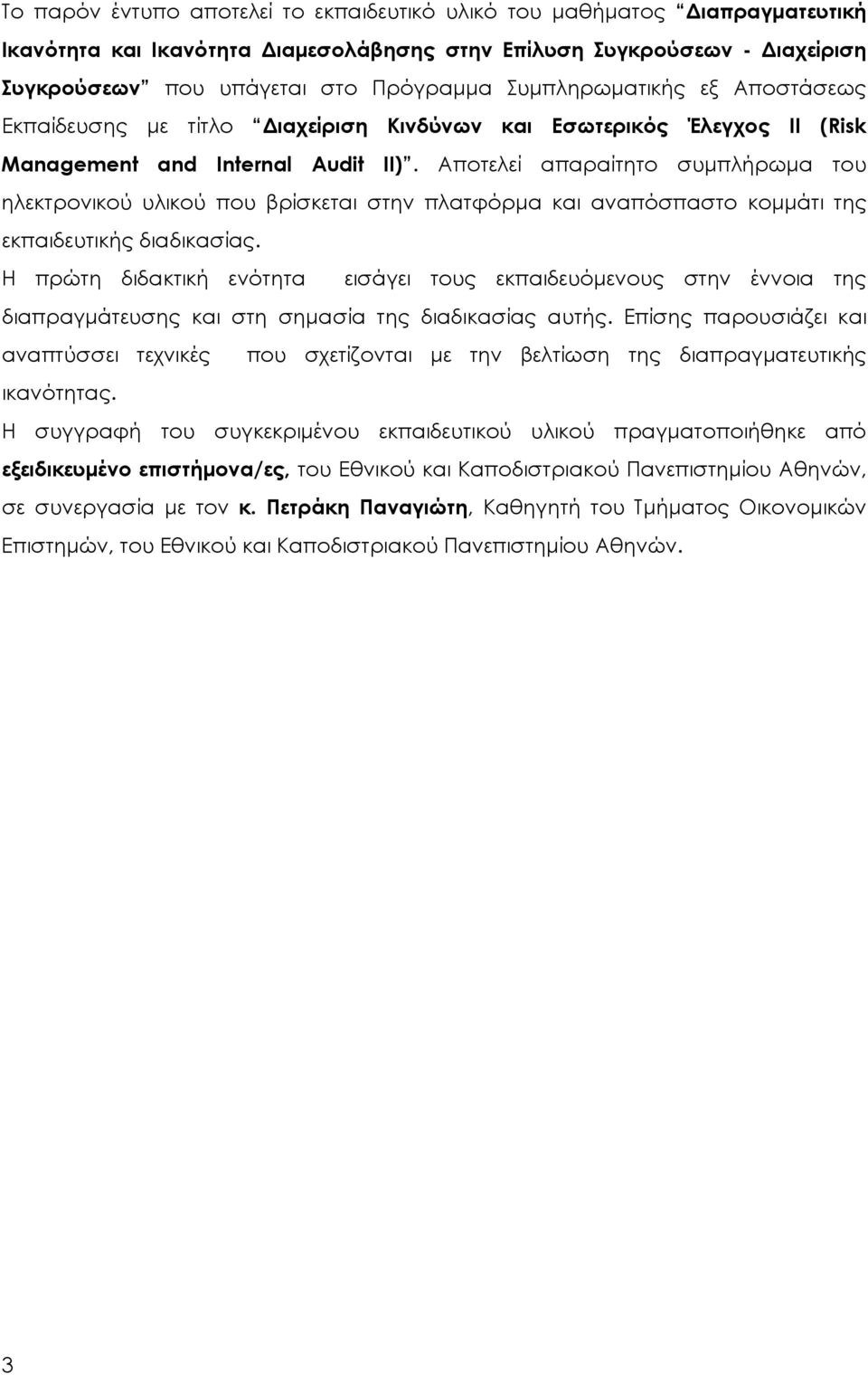 Αποτελεί απαραίτητο συμπλήρωμα του ηλεκτρονικού υλικού που βρίσκεται στην πλατφόρμα και αναπόσπαστο κομμάτι της εκπαιδευτικής διαδικασίας.