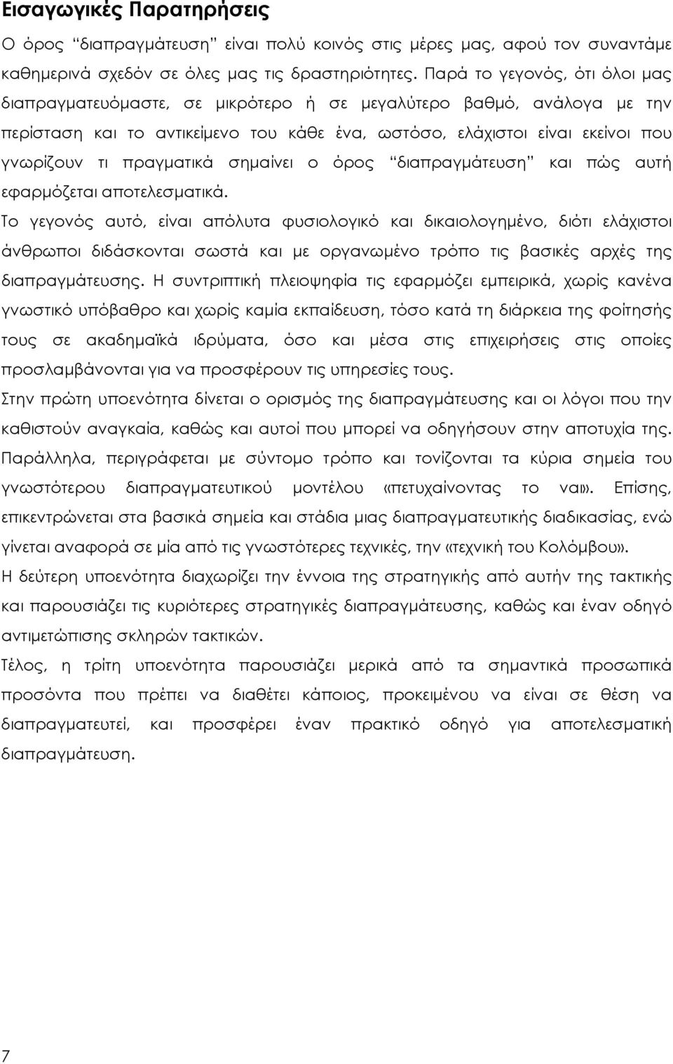 πραγματικά σημαίνει ο όρος διαπραγμάτευση και πώς αυτή εφαρμόζεται αποτελεσματικά.