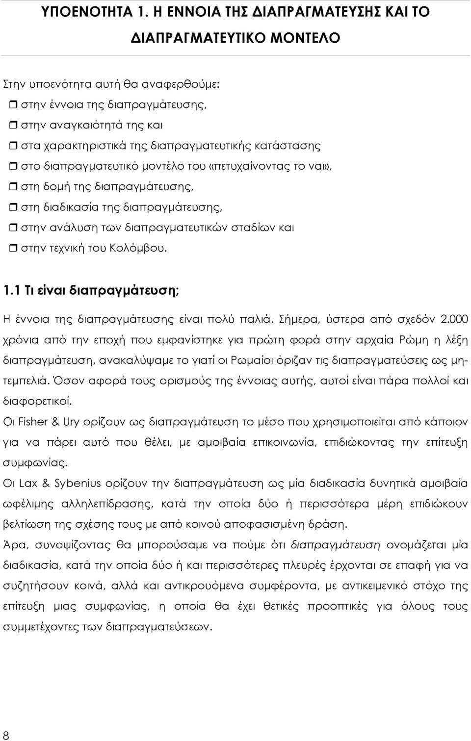 κατάστασης στο διαπραγματευτικό μοντέλο του «πετυχαίνοντας το ναι», στη δομή της διαπραγμάτευσης, στη διαδικασία της διαπραγμάτευσης, στην ανάλυση των διαπραγματευτικών σταδίων και στην τεχνική του