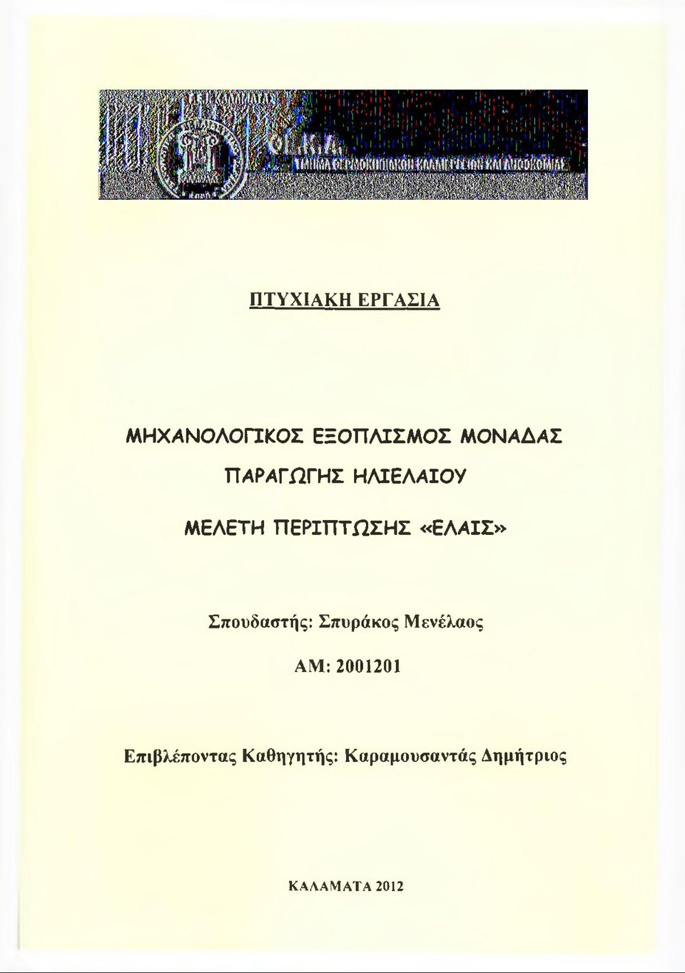 Σπουδαστής: Σπυράκος Μενέλαος ΑΜ: 2001201