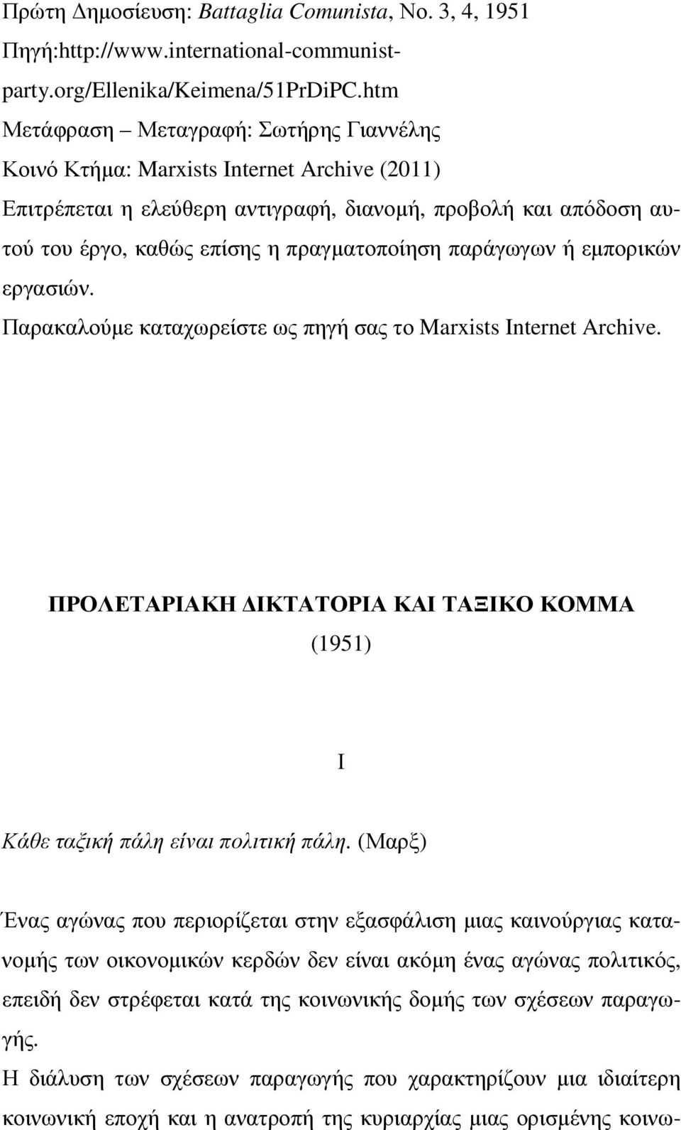 παράγωγων ή εµπορικών εργασιών. Παρακαλούµε καταχωρείστε ως πηγή σας το Marxists Internet Archive. ΠΡΟΛΕΤΑΡΙΑΚΗ ΙΚΤΑΤΟΡΙΑ ΚΑΙ ΤΑΞΙΚΟ ΚΟΜΜΑ (1951) Ι Κάθε ταξική πάλη είναι πολιτική πάλη.