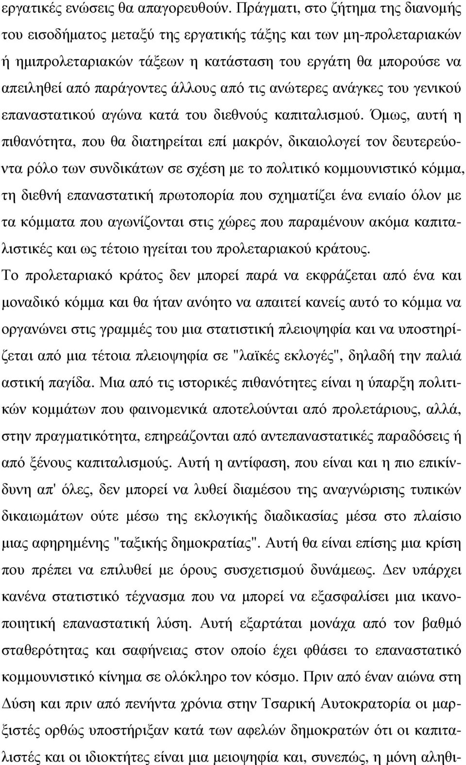 από τις ανώτερες ανάγκες του γενικού επαναστατικού αγώνα κατά του διεθνούς καπιταλισµού.