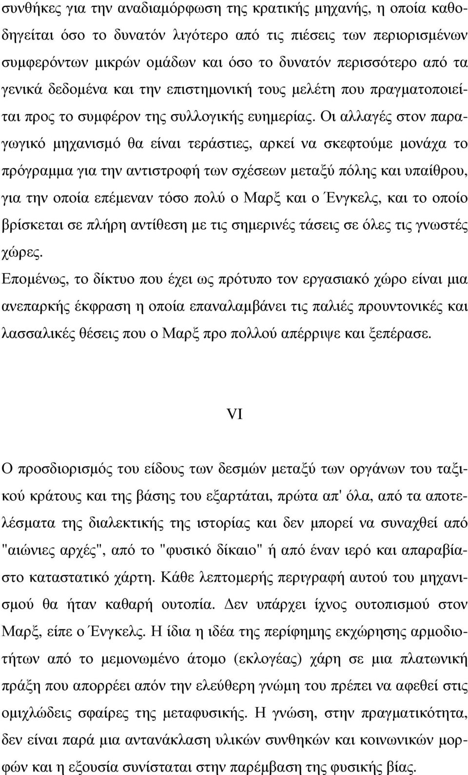 Οι αλλαγές στον παραγωγικό µηχανισµό θα είναι τεράστιες, αρκεί να σκεφτούµε µονάχα το πρόγραµµα για την αντιστροφή των σχέσεων µεταξύ πόλης και υπαίθρου, για την οποία επέµεναν τόσο πολύ ο Μαρξ και ο