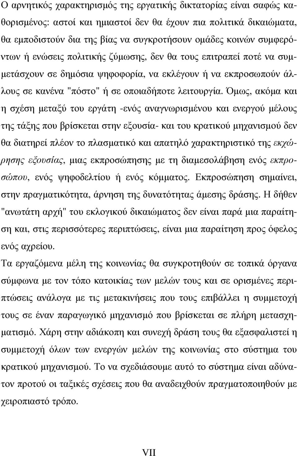 Όµως, ακόµα και η σχέση µεταξύ του εργάτη -ενός αναγνωρισµένου και ενεργού µέλους της τάξης που βρίσκεται στην εξουσία- και του κρατικού µηχανισµού δεν θα διατηρεί πλέον το πλασµατικό και απατηλό