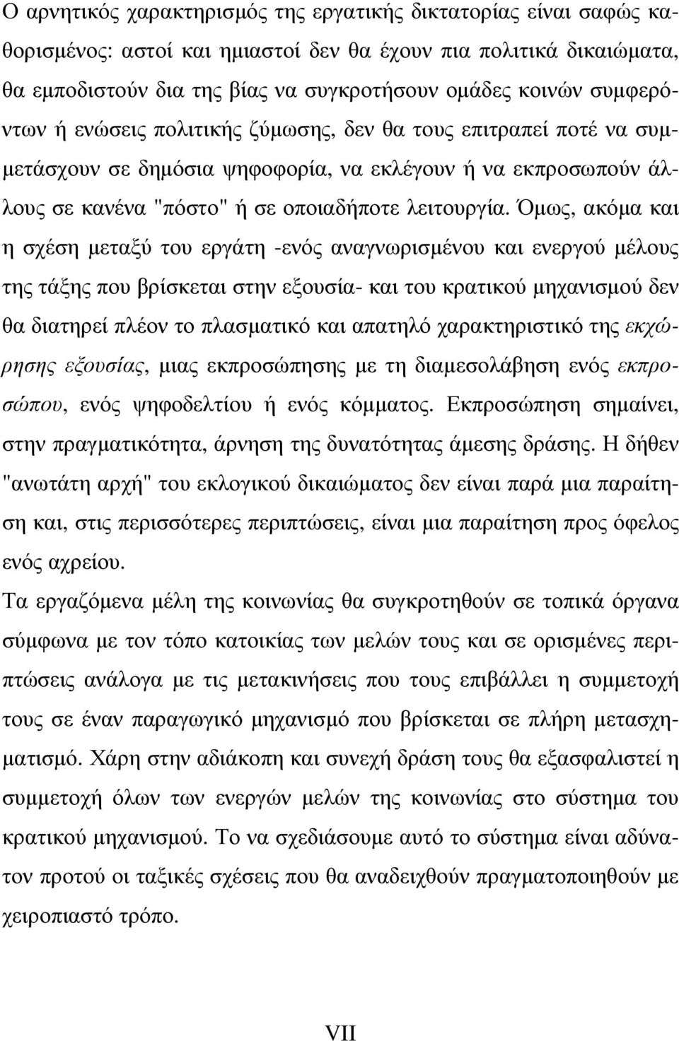 Όµως, ακόµα και η σχέση µεταξύ του εργάτη -ενός αναγνωρισµένου και ενεργού µέλους της τάξης που βρίσκεται στην εξουσία- και του κρατικού µηχανισµού δεν θα διατηρεί πλέον το πλασµατικό και απατηλό