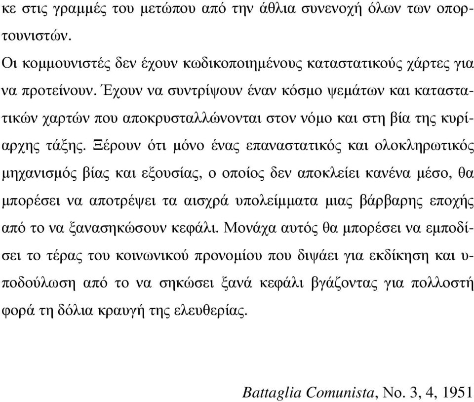 Ξέρουν ότι µόνο ένας επαναστατικός και ολοκληρωτικός µηχανισµός βίας και εξουσίας, ο οποίος δεν αποκλείει κανένα µέσο, θα µπορέσει να αποτρέψει τα αισχρά υπολείµµατα µιας βάρβαρης