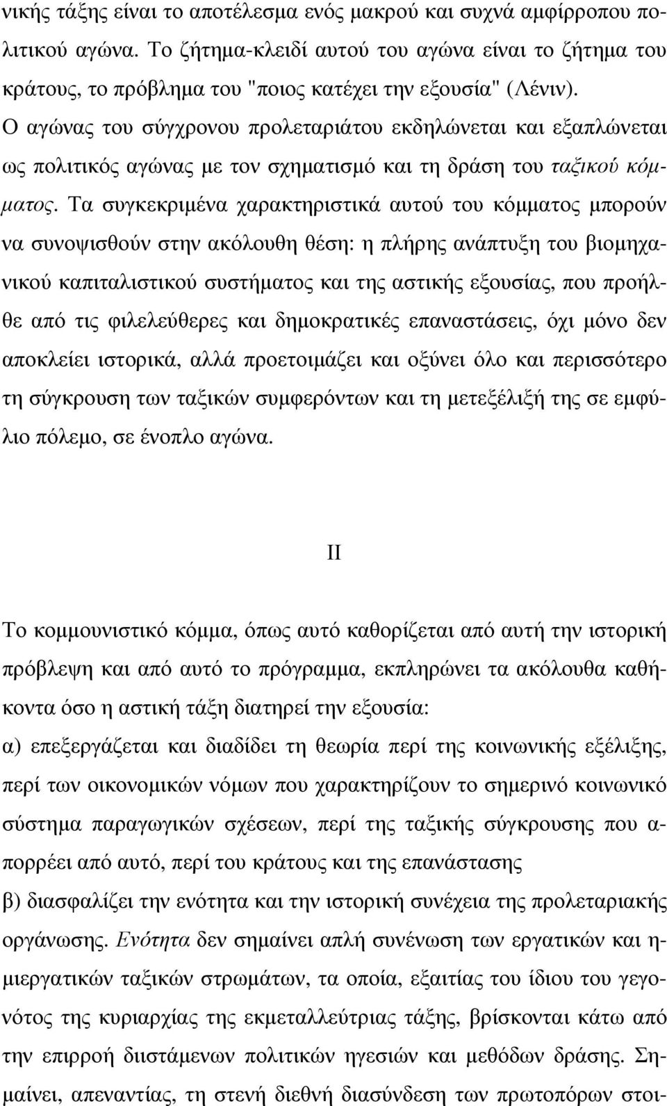 Τα συγκεκριµένα χαρακτηριστικά αυτού του κόµµατος µπορούν να συνοψισθούν στην ακόλουθη θέση: η πλήρης ανάπτυξη του βιοµηχανικού καπιταλιστικού συστήµατος και της αστικής εξουσίας, που προήλθε από τις