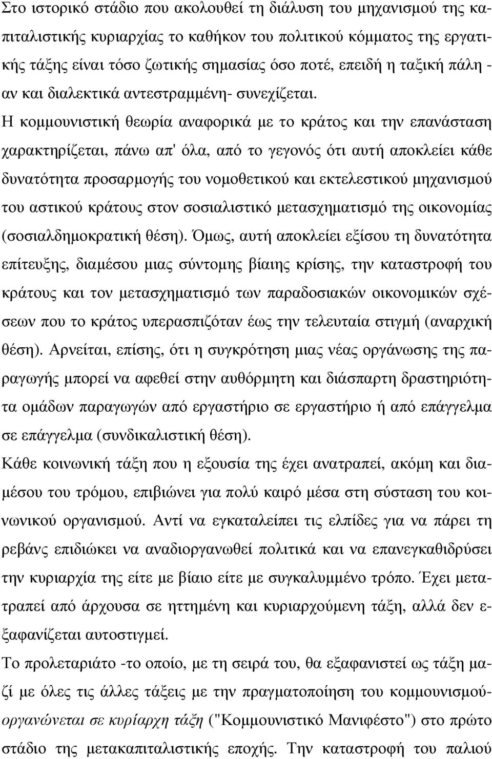 Η κοµµουνιστική θεωρία αναφορικά µε το κράτος και την επανάσταση χαρακτηρίζεται, πάνω απ' όλα, από το γεγονός ότι αυτή αποκλείει κάθε δυνατότητα προσαρµογής του νοµοθετικού και εκτελεστικού