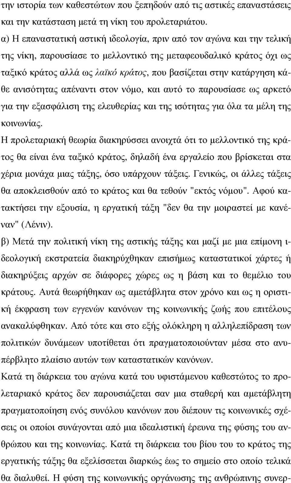 κατάργηση κάθε ανισότητας απέναντι στον νόµο, και αυτό το παρουσίασε ως αρκετό για την εξασφάλιση της ελευθερίας και της ισότητας για όλα τα µέλη της κοινωνίας.