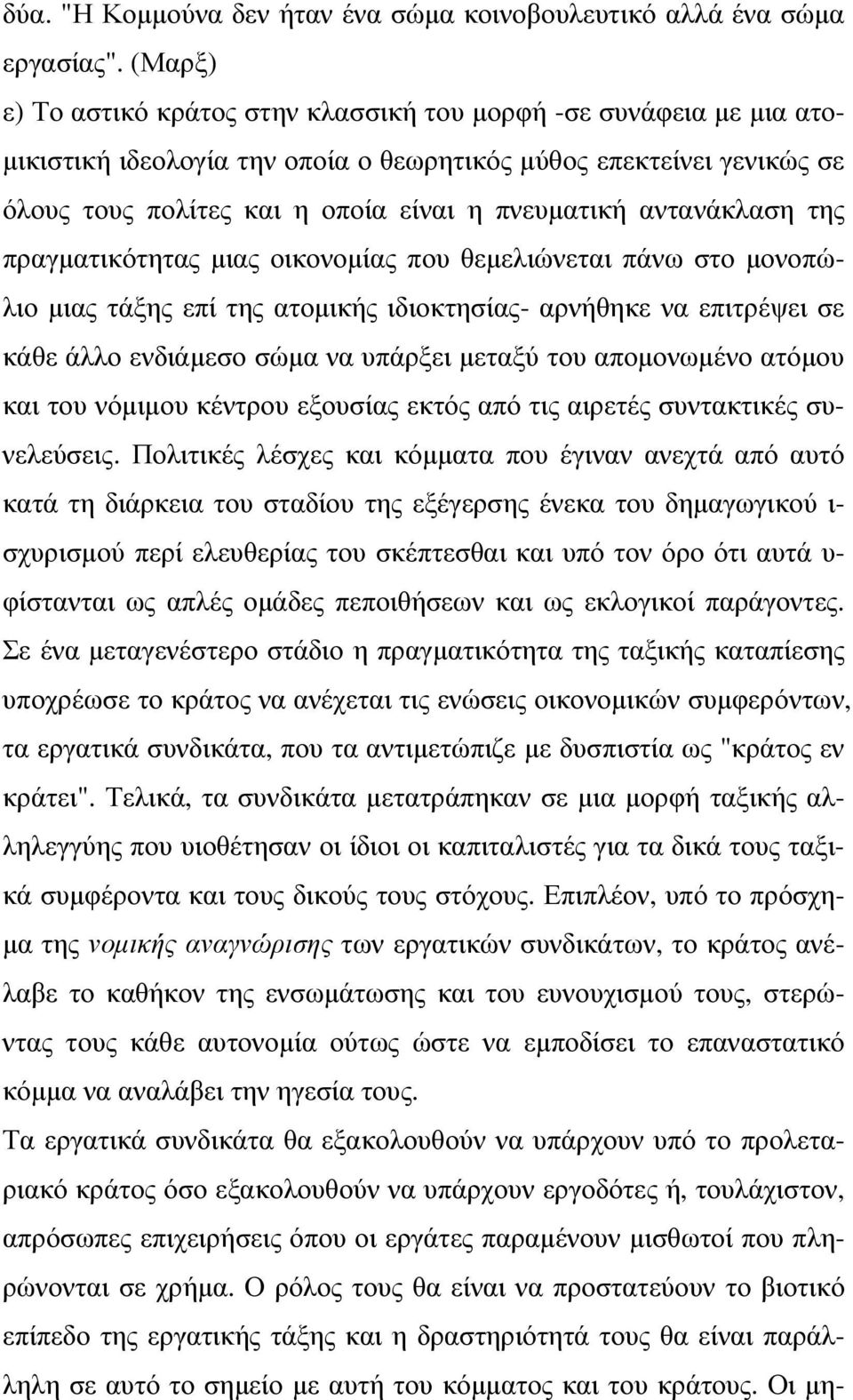 αντανάκλαση της πραγµατικότητας µιας οικονοµίας που θεµελιώνεται πάνω στο µονοπώλιο µιας τάξης επί της ατοµικής ιδιοκτησίας- αρνήθηκε να επιτρέψει σε κάθε άλλο ενδιάµεσο σώµα να υπάρξει µεταξύ του