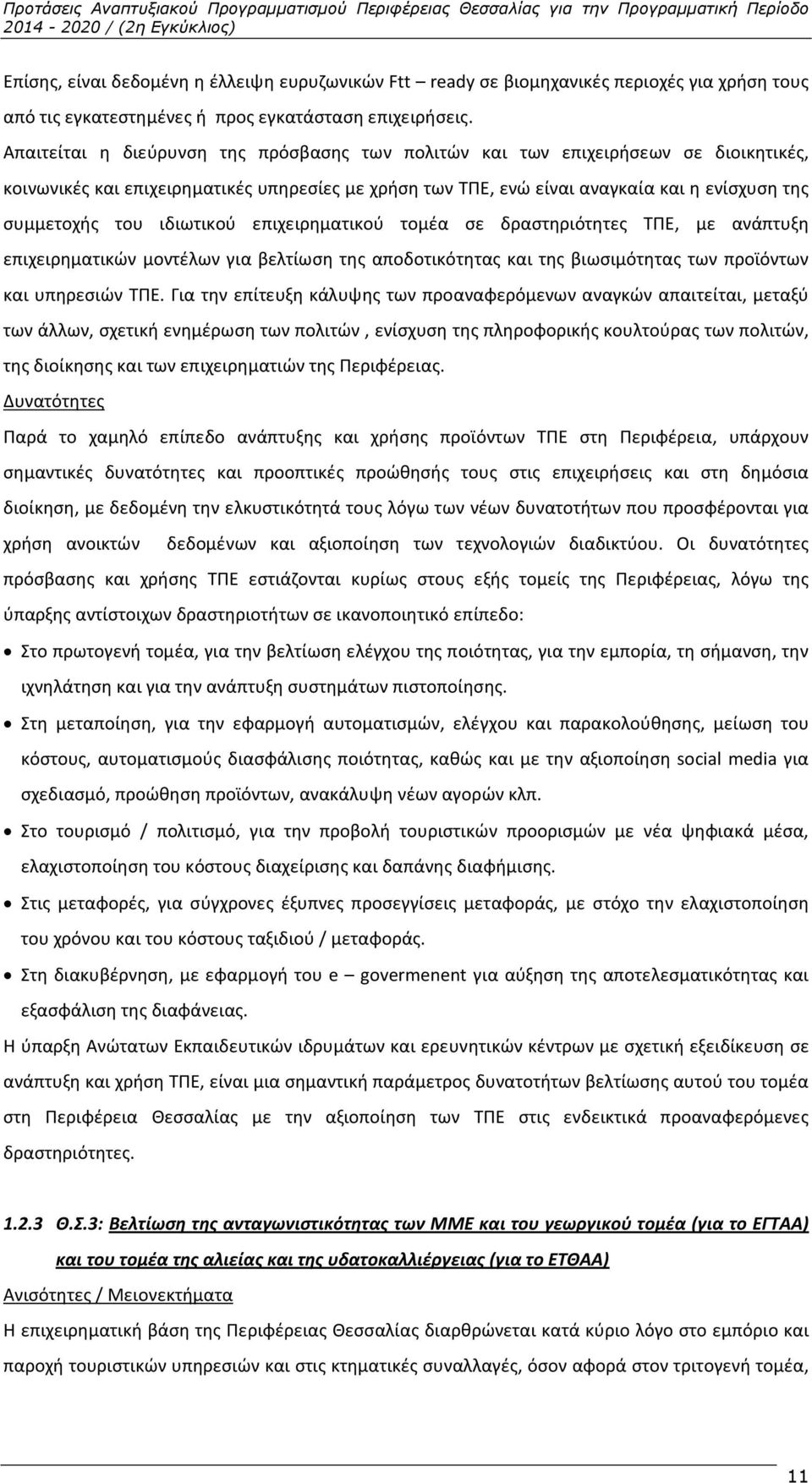 ιδιωτικού επιχειρηματικού τομέα σε δραστηριότητες ΤΠΕ, με ανάπτυξη επιχειρηματικών μοντέλων για βελτίωση της αποδοτικότητας και της βιωσιμότητας των προϊόντων και υπηρεσιών ΤΠΕ.