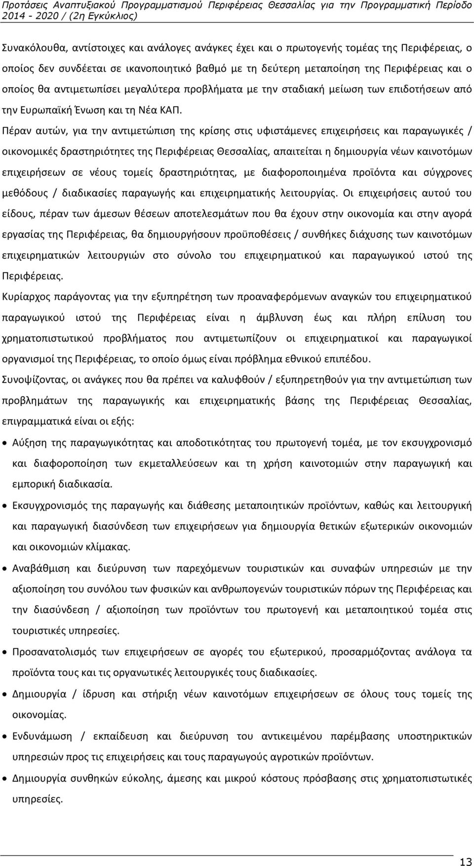 Πέραν αυτών, για την αντιμετώπιση της κρίσης στις υφιστάμενες επιχειρήσεις και παραγωγικές / οικονομικές δραστηριότητες της Περιφέρειας Θεσσαλίας, απαιτείται η δημιουργία νέων καινοτόμων επιχειρήσεων