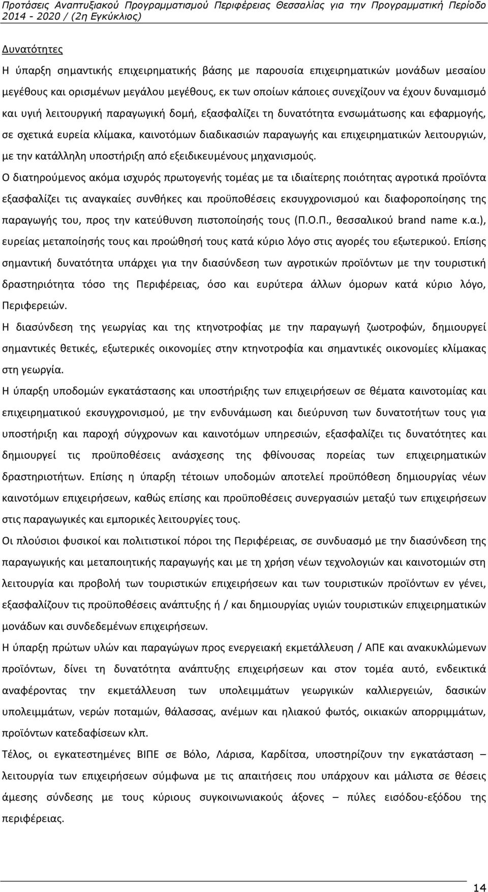 υποστήριξη από εξειδικευμένους μηχανισμούς.