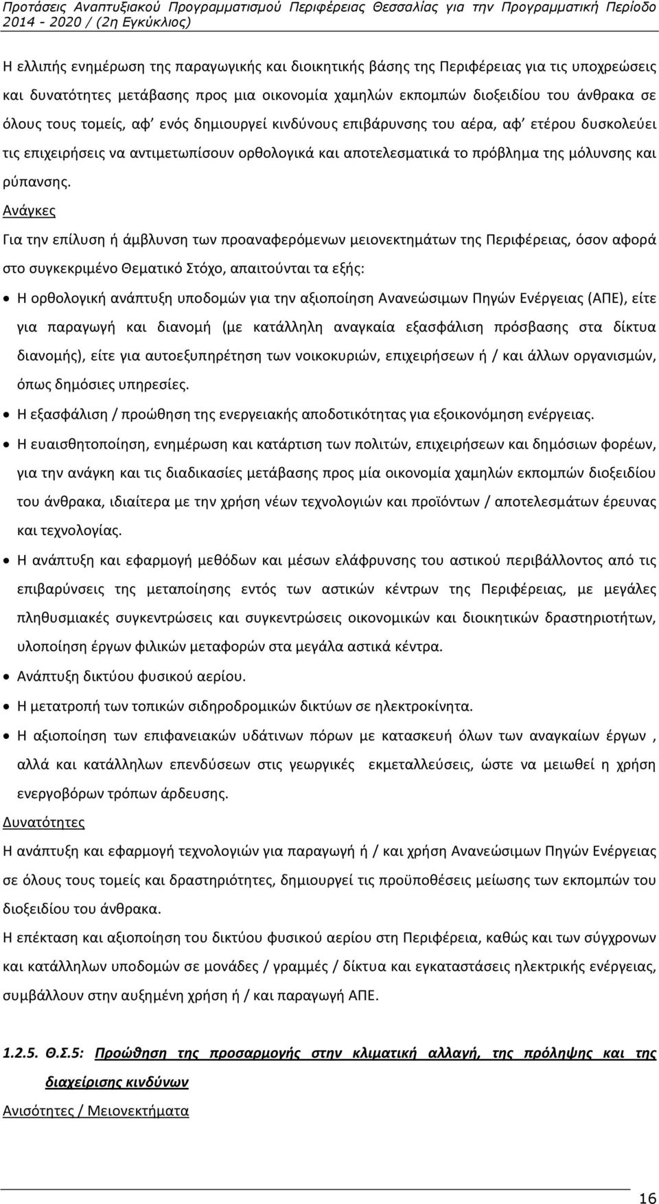 Ανάγκες Για την επίλυση ή άμβλυνση των προαναφερόμενων μειονεκτημάτων της Περιφέρειας, όσον αφορά στο συγκεκριμένο Θεματικό Στόχο, απαιτούνται τα εξής: Η ορθολογική ανάπτυξη υποδομών για την