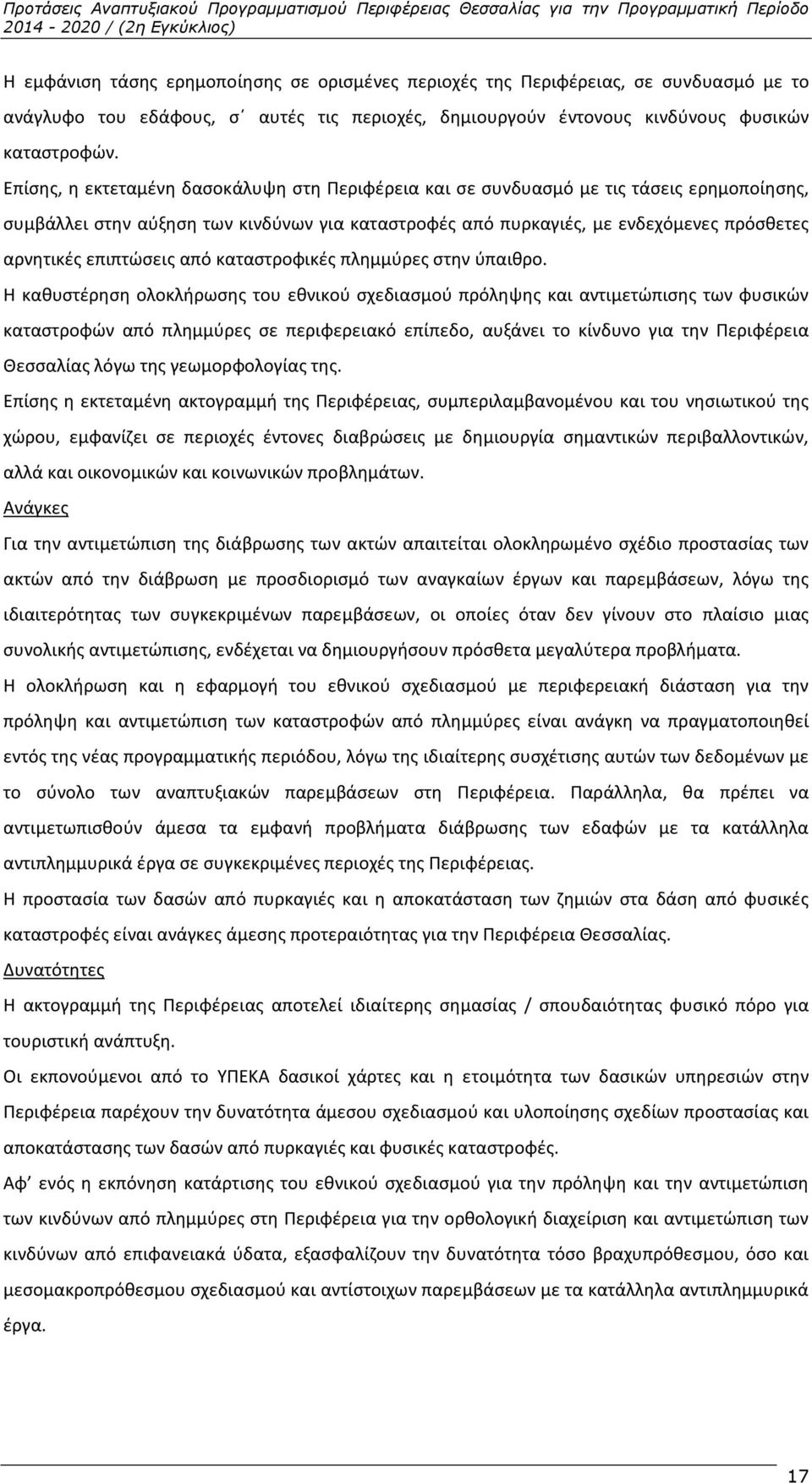 επιπτώσεις από καταστροφικές πλημμύρες στην ύπαιθρο.