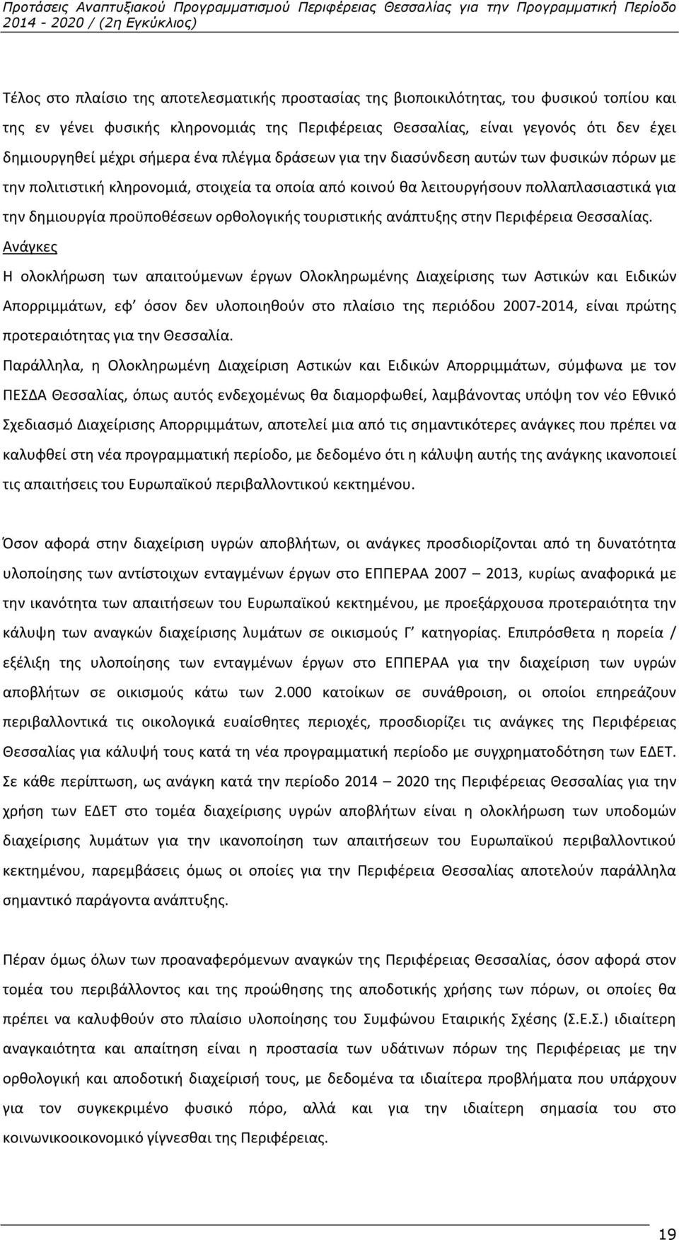 ορθολογικής τουριστικής ανάπτυξης στην Περιφέρεια Θεσσαλίας.