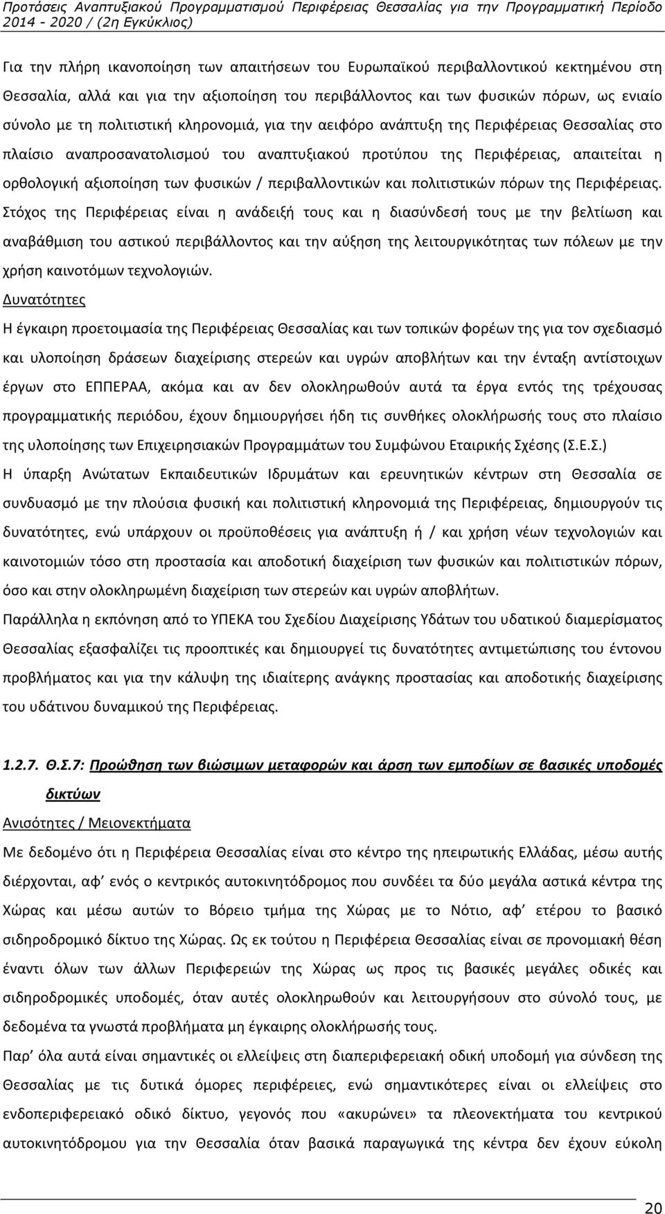 περιβαλλοντικών και πολιτιστικών πόρων της Περιφέρειας.